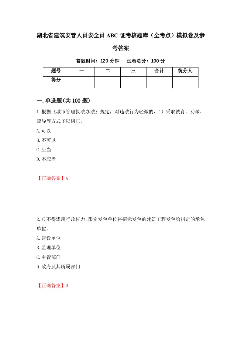 湖北省建筑安管人员安全员ABC证考核题库全考点模拟卷及参考答案72