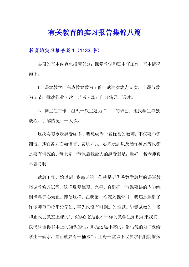 有关教育的实习报告集锦八篇