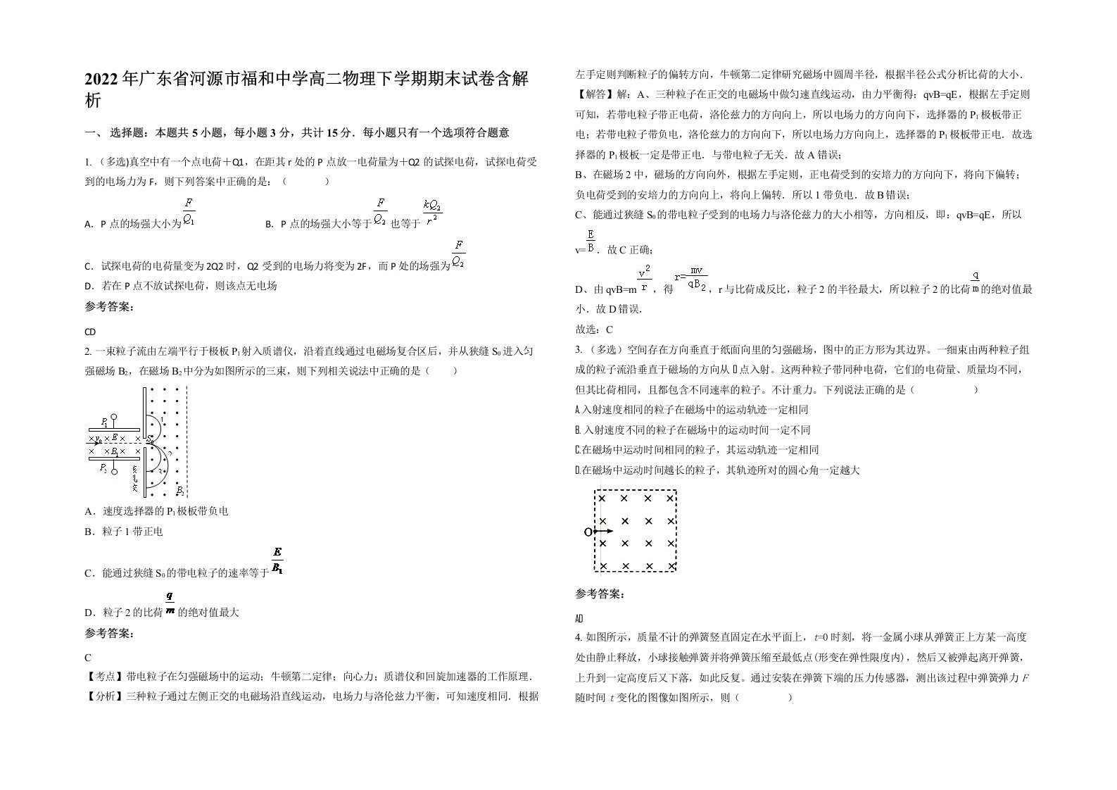 2022年广东省河源市福和中学高二物理下学期期末试卷含解析