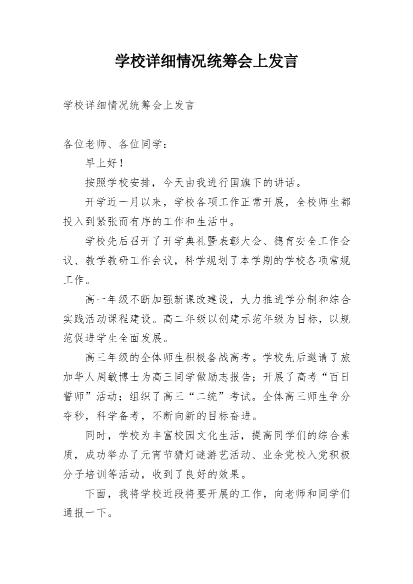 学校详细情况统筹会上发言