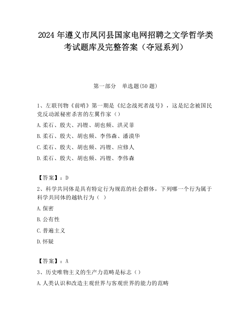 2024年遵义市凤冈县国家电网招聘之文学哲学类考试题库及完整答案（夺冠系列）