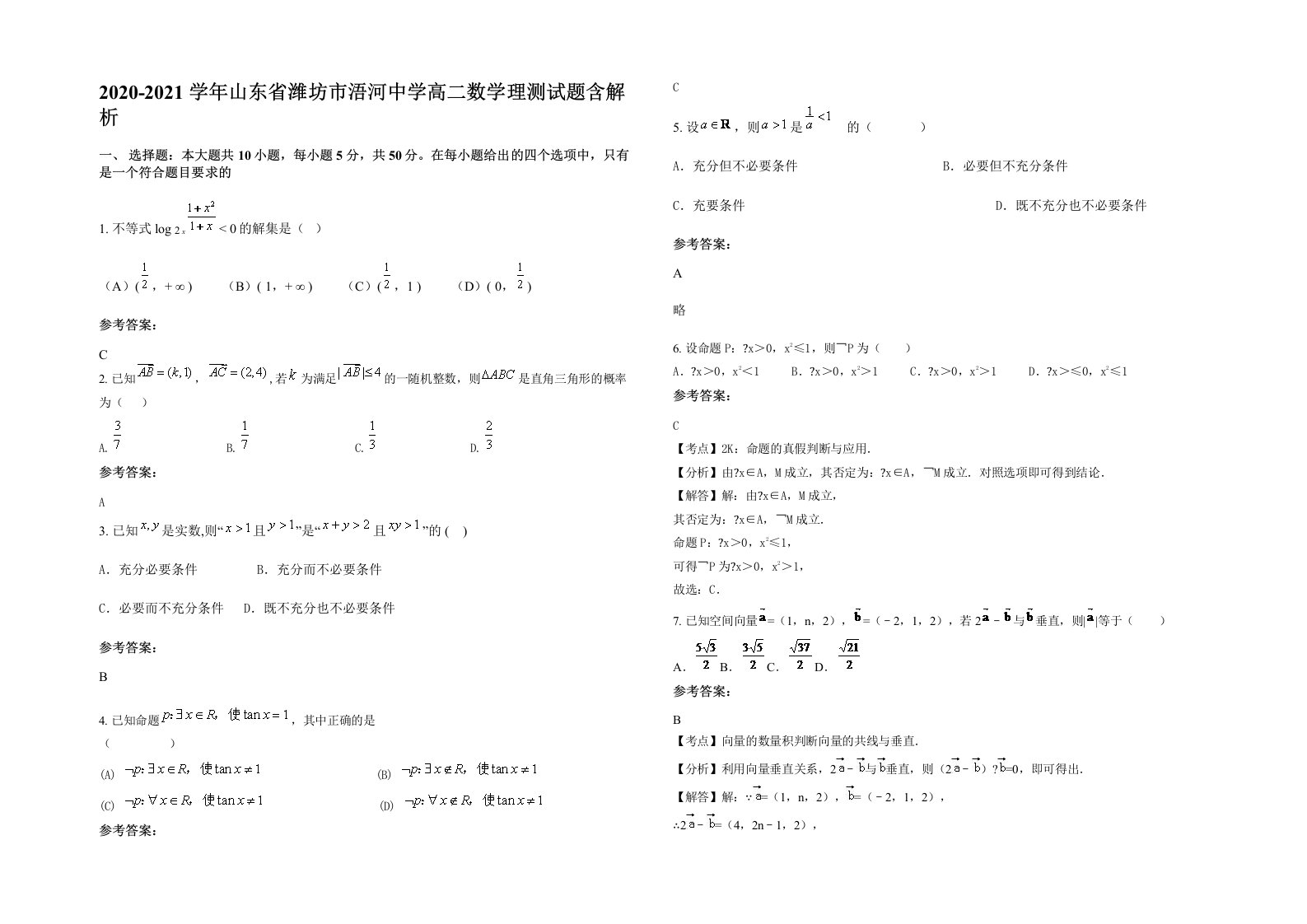 2020-2021学年山东省潍坊市浯河中学高二数学理测试题含解析