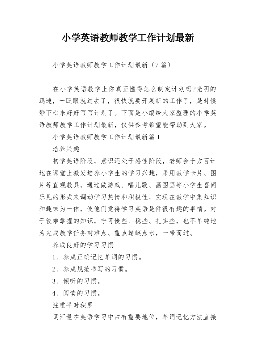 小学英语教师教学工作计划最新