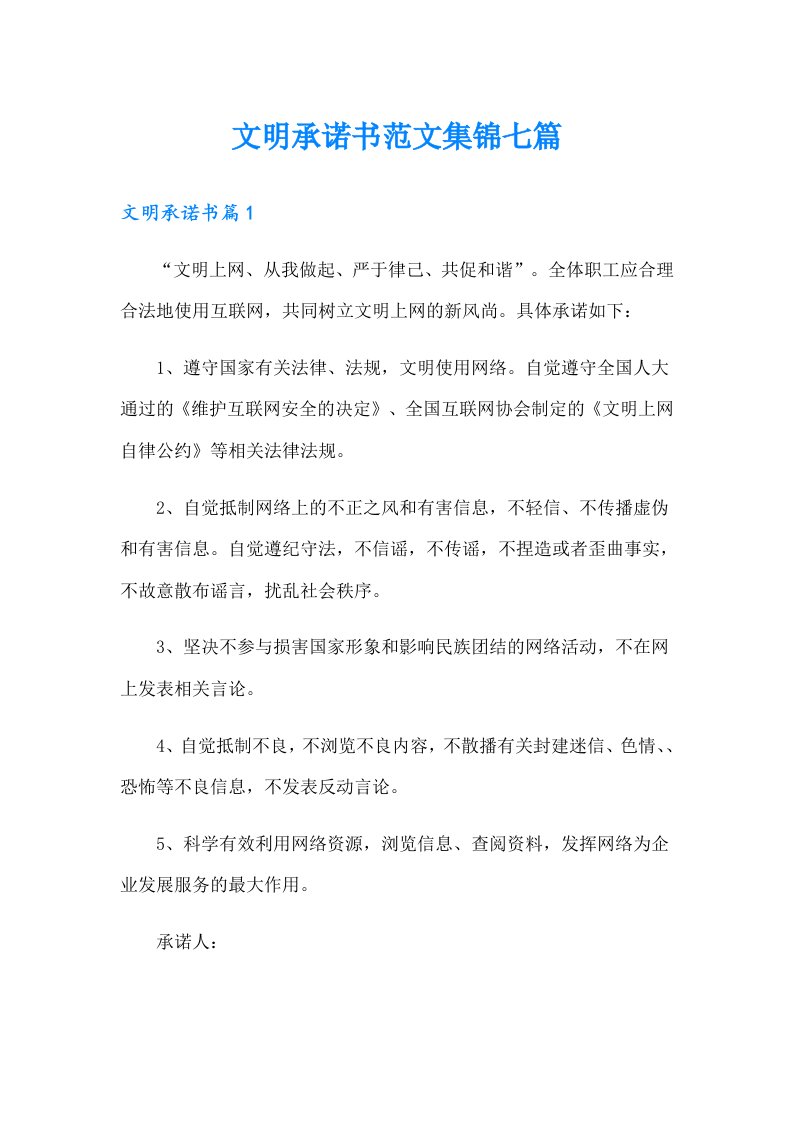 文明承诺书范文集锦七篇