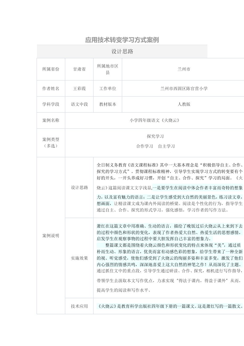 应用技术转变学习方式案例--《火烧云》