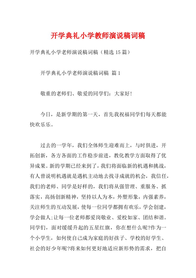 开学典礼小学教师演说稿词稿