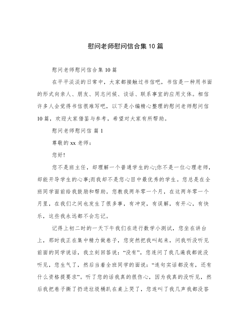 慰问老师慰问信合集10篇