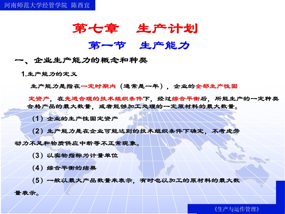 生产与运作管理-生产计划-企业生产能力的概念和种类