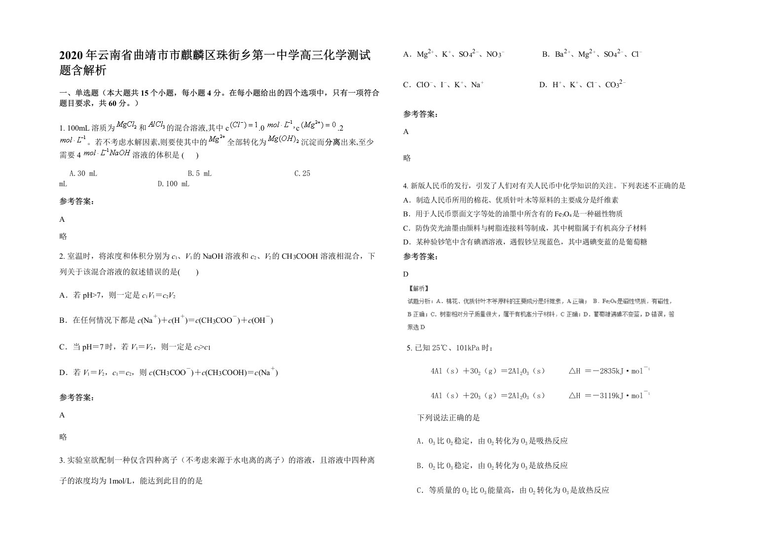 2020年云南省曲靖市市麒麟区珠街乡第一中学高三化学测试题含解析