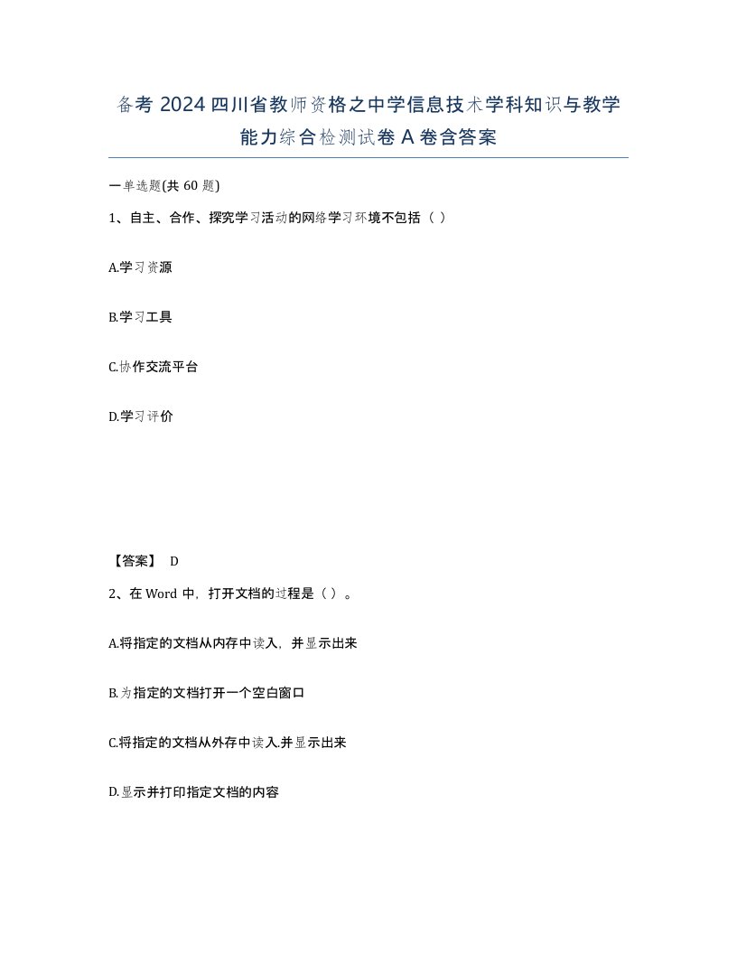 备考2024四川省教师资格之中学信息技术学科知识与教学能力综合检测试卷A卷含答案