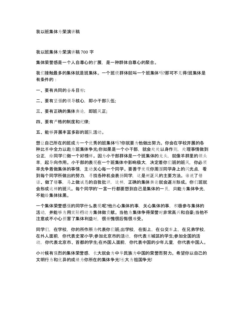 我以班集体为荣演讲稿