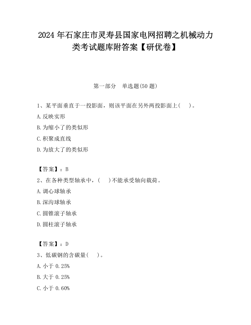 2024年石家庄市灵寿县国家电网招聘之机械动力类考试题库附答案【研优卷】