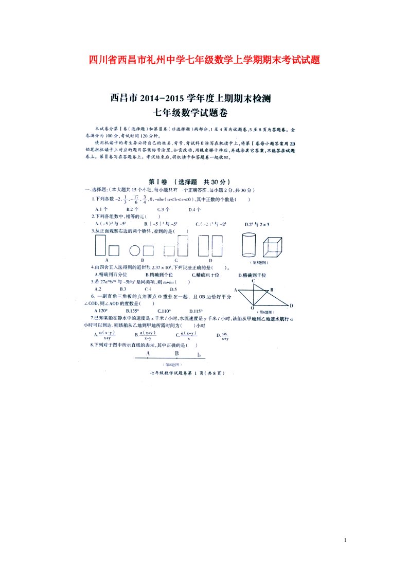 四川省西昌市礼州中学七级数学上学期期末考试试题（扫描版，无答案）