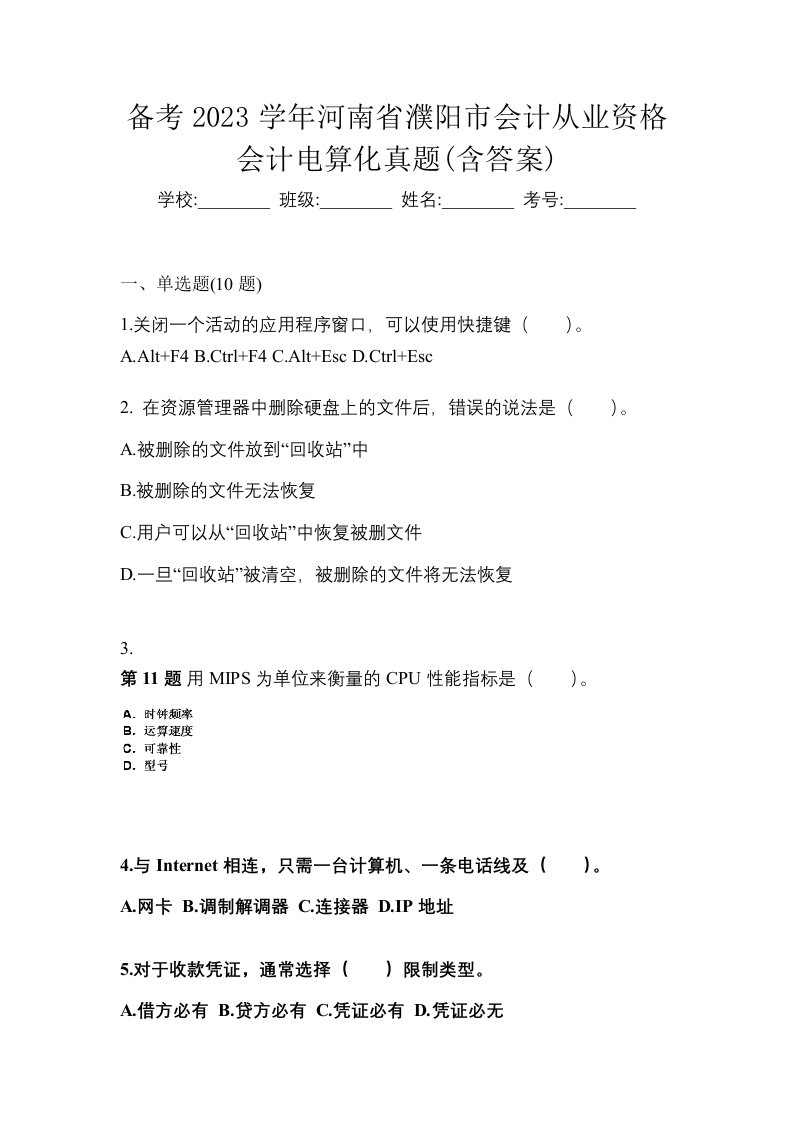 备考2023学年河南省濮阳市会计从业资格会计电算化真题含答案