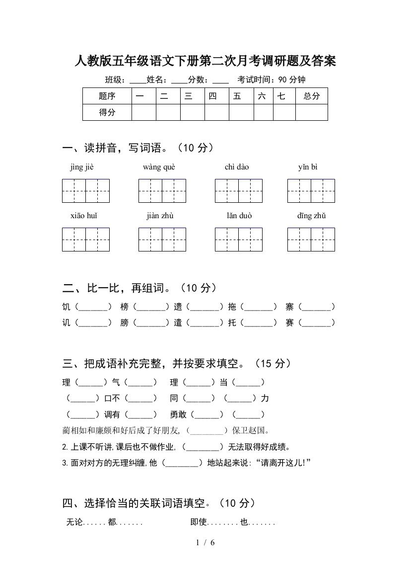 人教版五年级语文下册第二次月考调研题及答案