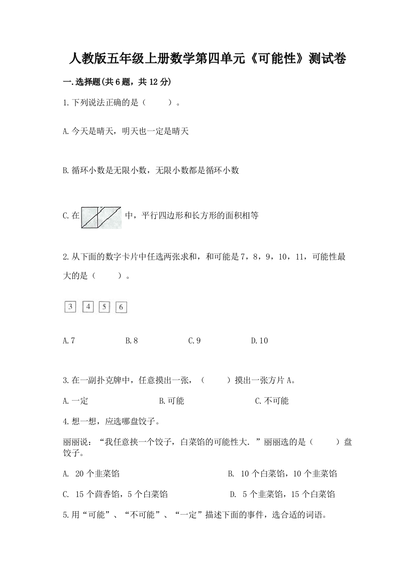 人教版五年级上册数学第四单元《可能性》测试卷及免费答案