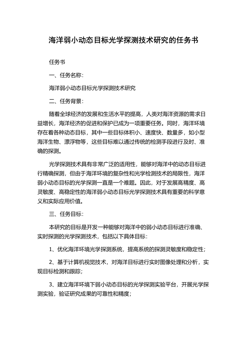 海洋弱小动态目标光学探测技术研究的任务书