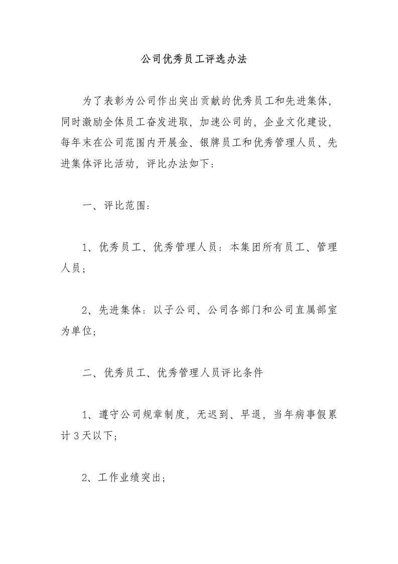 公司优秀员工评选办法