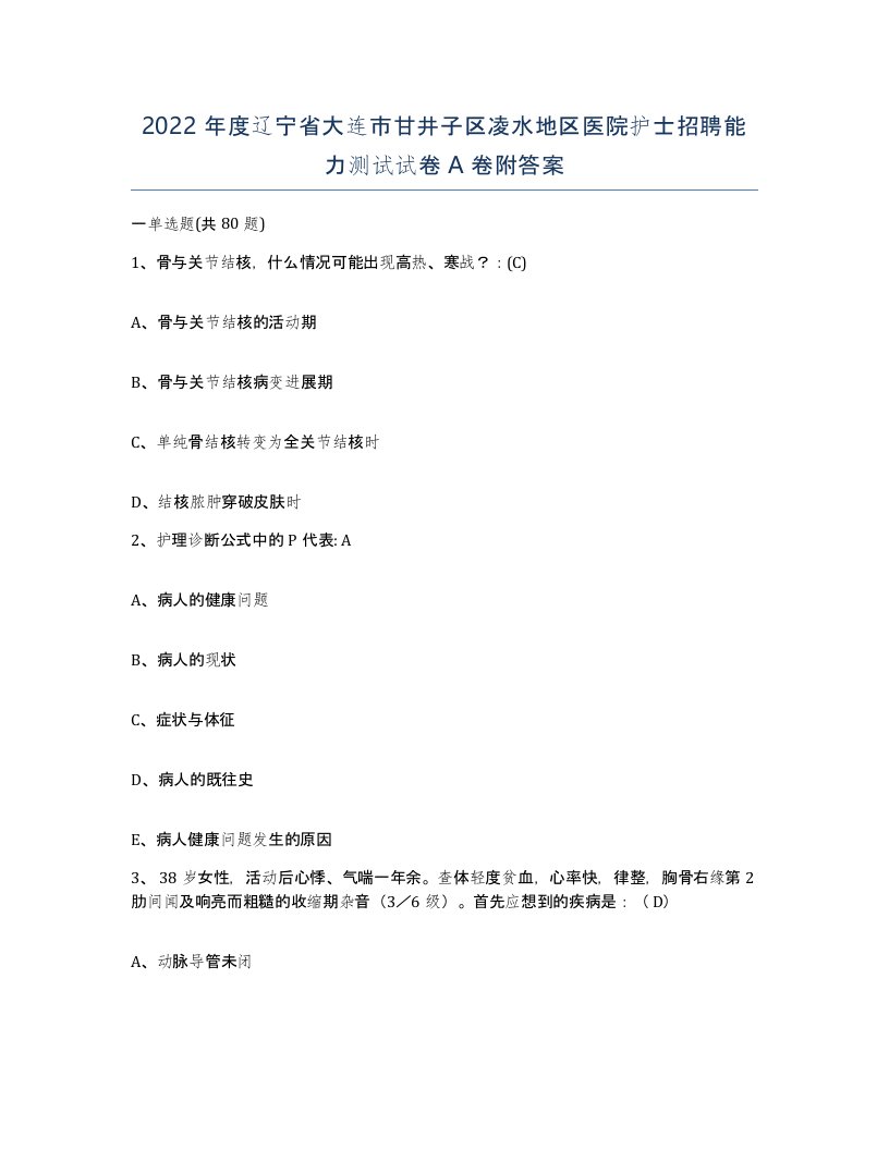 2022年度辽宁省大连市甘井子区凌水地区医院护士招聘能力测试试卷A卷附答案