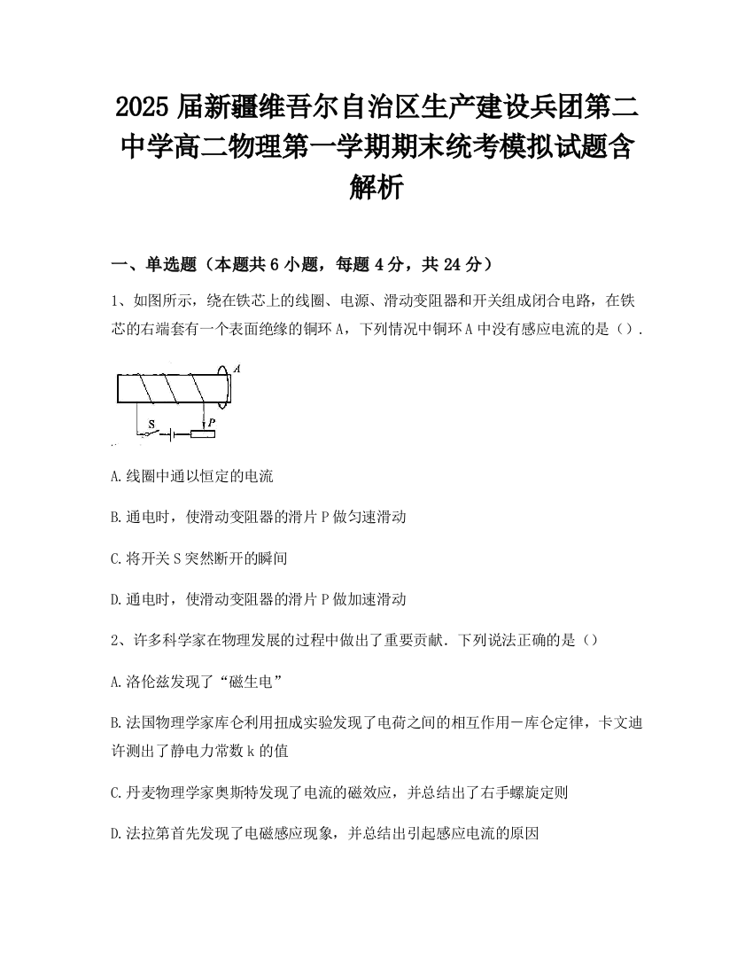 2025届新疆维吾尔自治区生产建设兵团第二中学高二物理第一学期期末统考模拟试题含解析