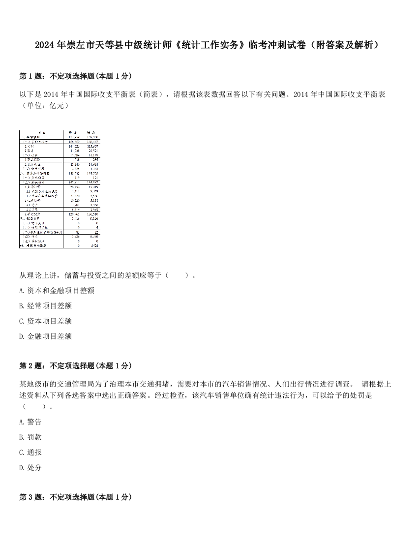 2024年崇左市天等县中级统计师《统计工作实务》临考冲刺试卷（附答案及解析）