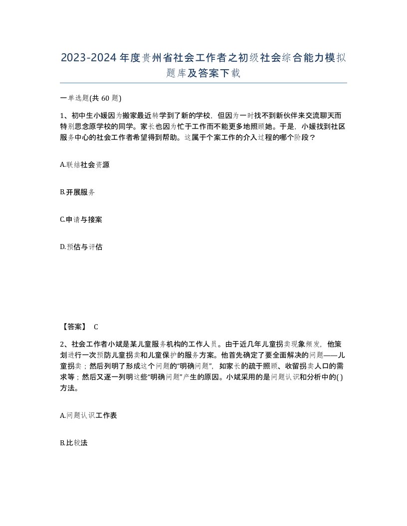 2023-2024年度贵州省社会工作者之初级社会综合能力模拟题库及答案