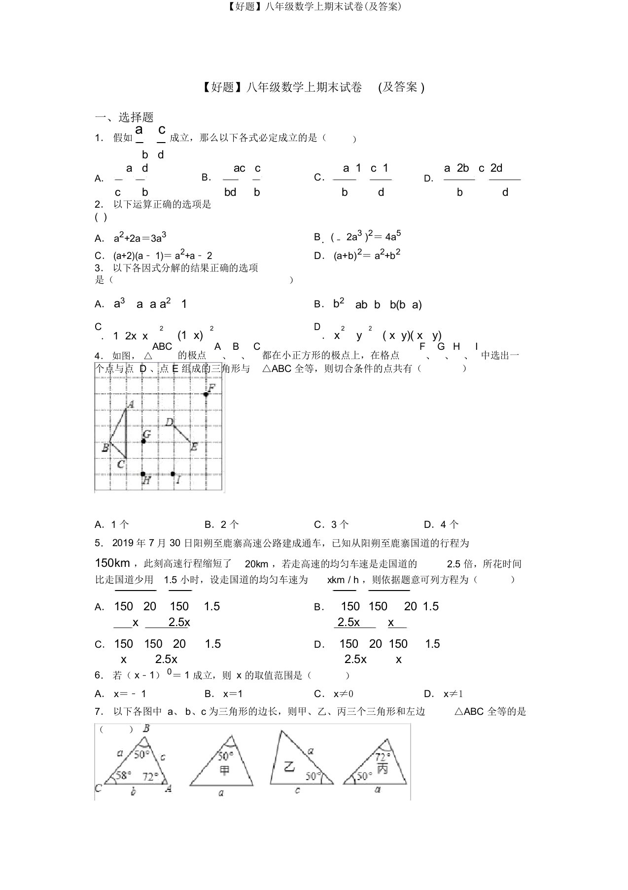 【好题】八年级数学上期末试卷(及答案)