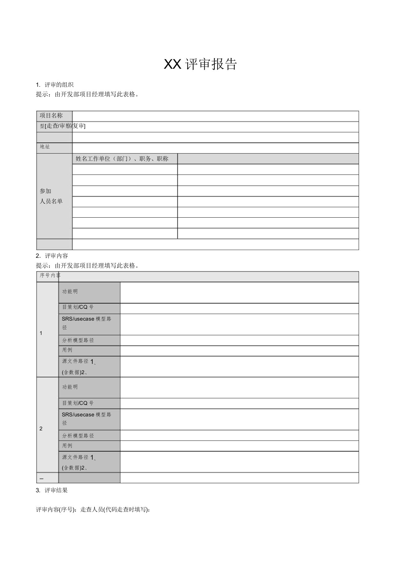 评审报告计划模版