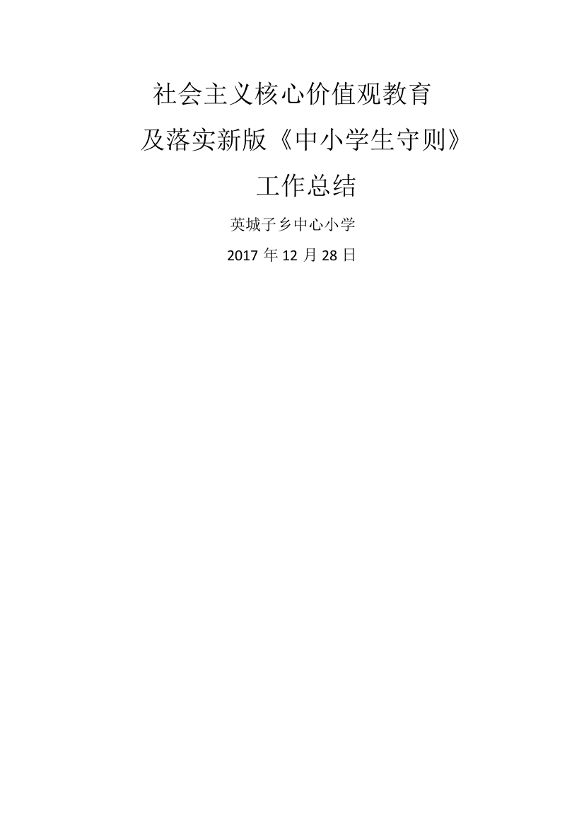 核心价值观教育及中小学生守则总结