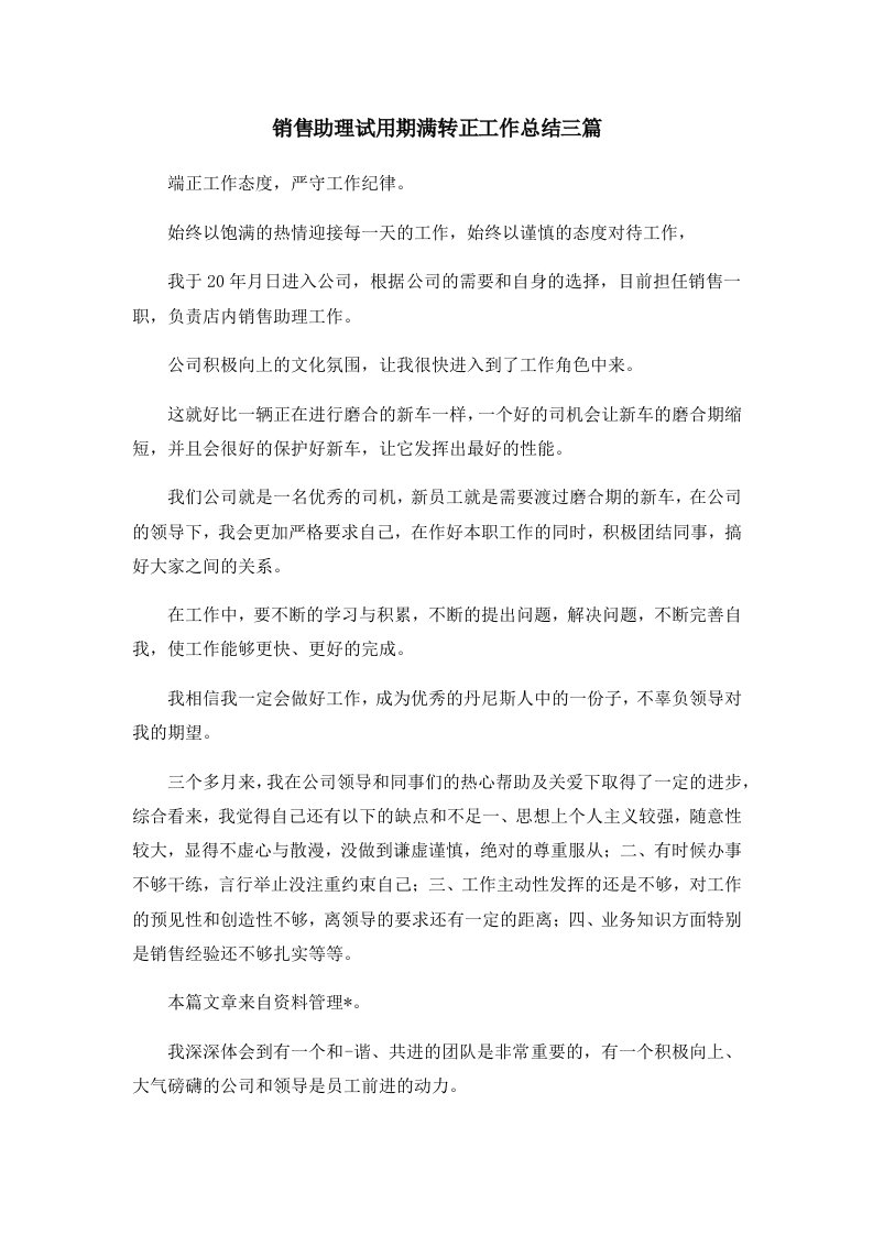 工作总结销售助理试用期满转正工作总结三篇