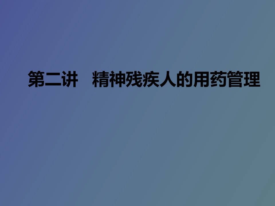 精神疾病人的用药管理