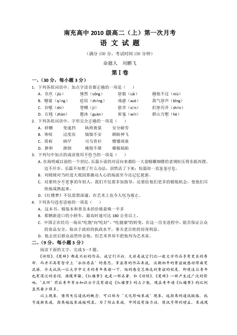 四川省南充中学11-12学年高二上学期第一次月考语文试题