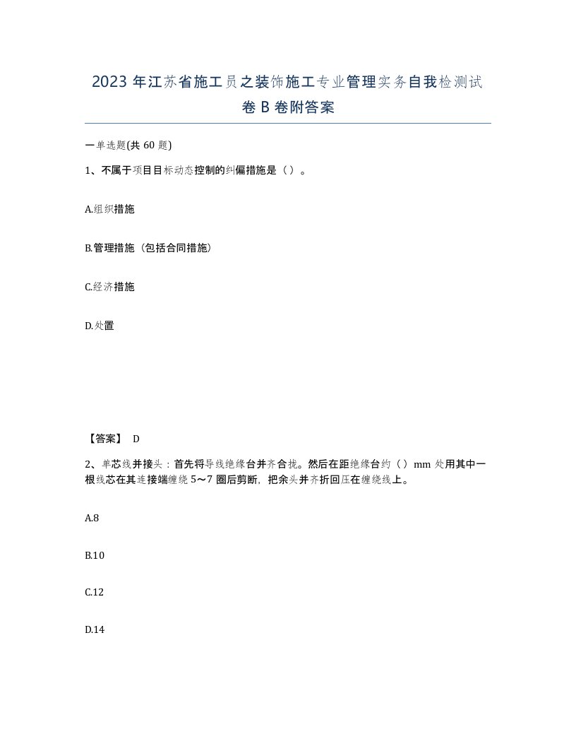 2023年江苏省施工员之装饰施工专业管理实务自我检测试卷B卷附答案