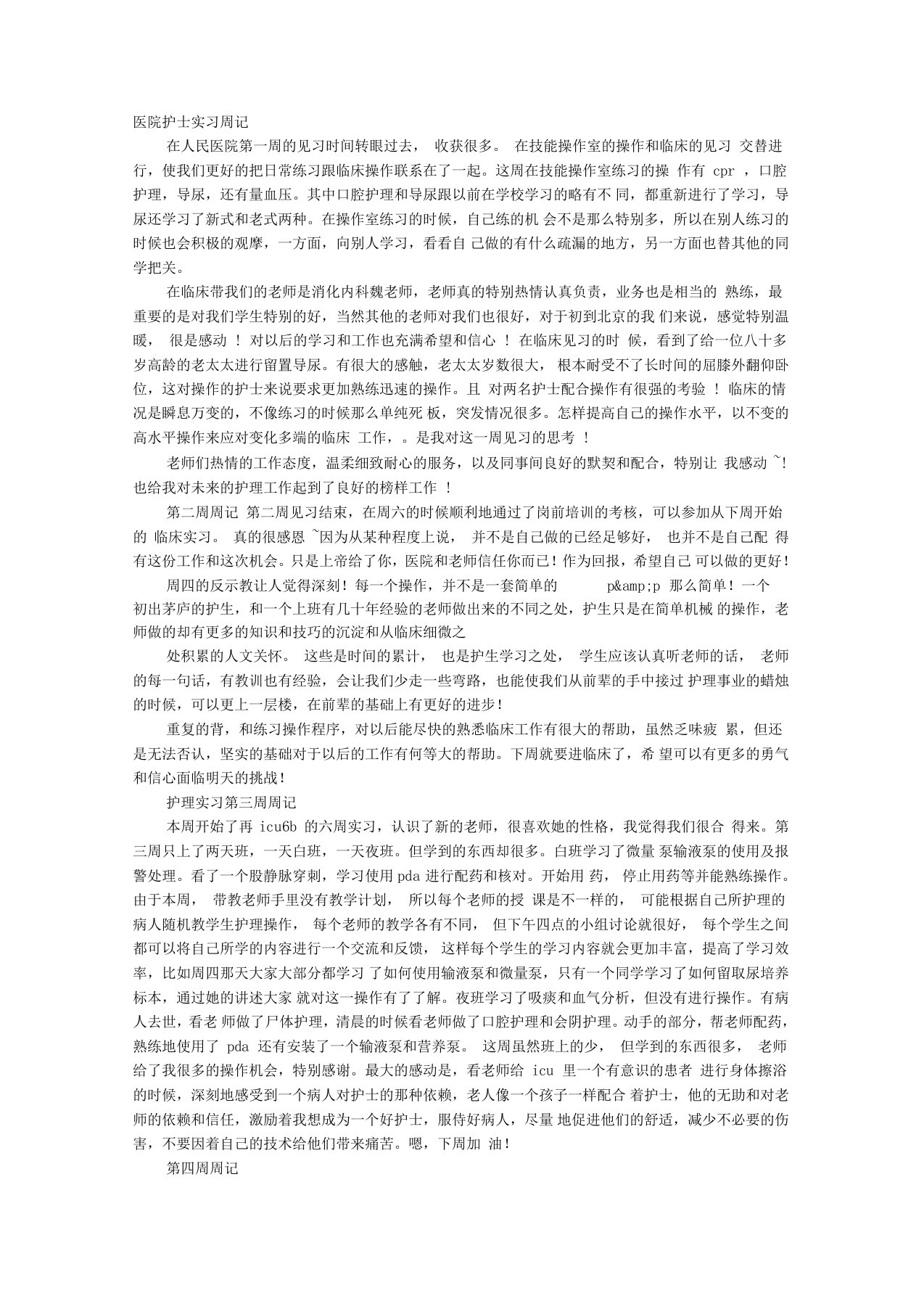 心血管内科实习周记