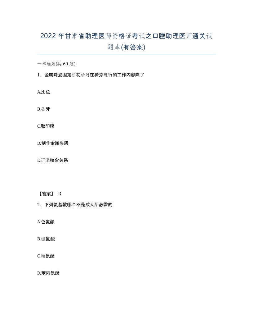 2022年甘肃省助理医师资格证考试之口腔助理医师通关试题库有答案