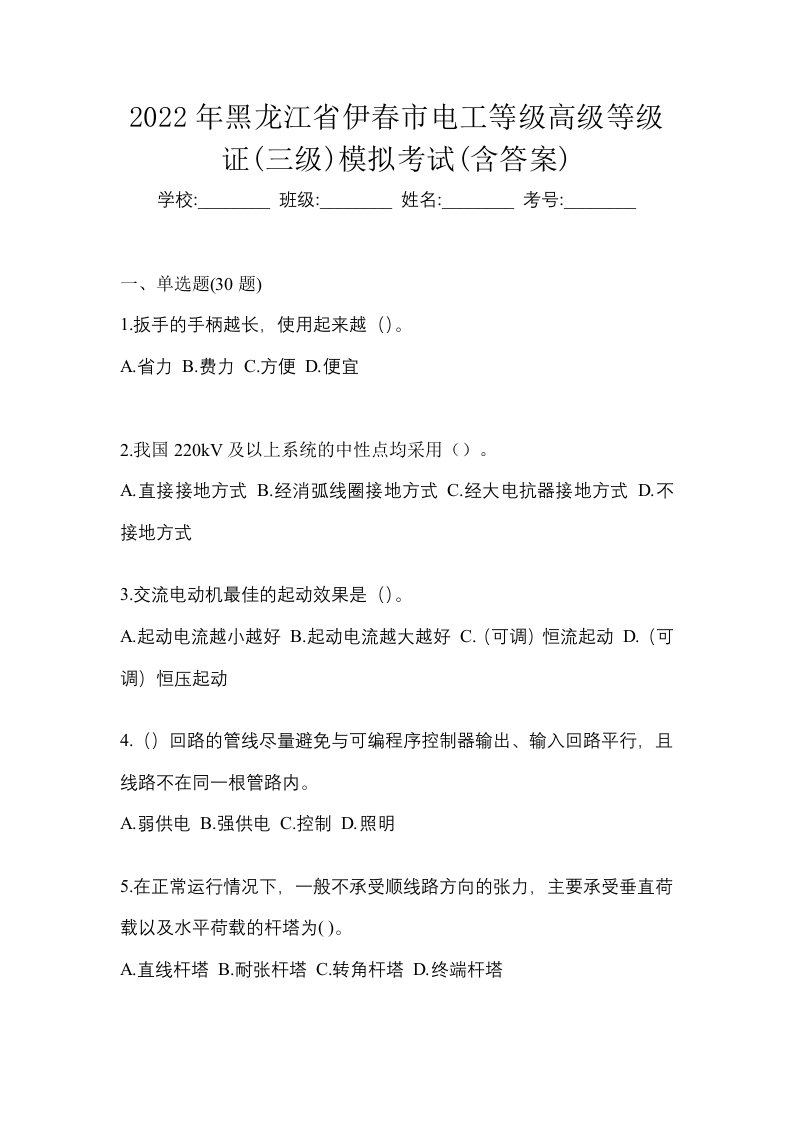 2022年黑龙江省伊春市电工等级高级等级证三级模拟考试含答案