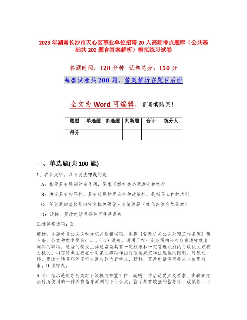 2023年湖南长沙市天心区事业单位招聘20人高频考点题库公共基础共200题含答案解析模拟练习试卷