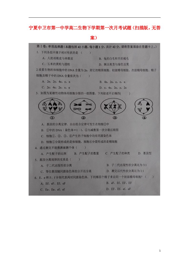 宁夏中卫市第一中学高二生物下学期第一次月考试题（扫描版，无答案）