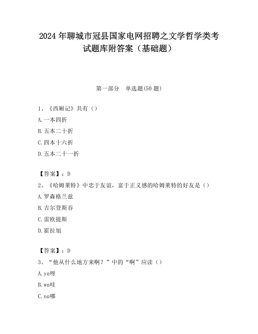 2024年聊城市冠县国家电网招聘之文学哲学类考试题库附答案（基础题）