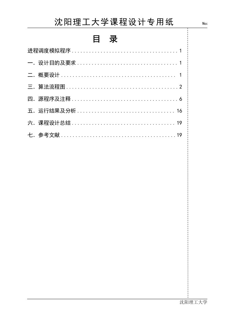 操作系统课程设计报告书-进程调度模拟程序