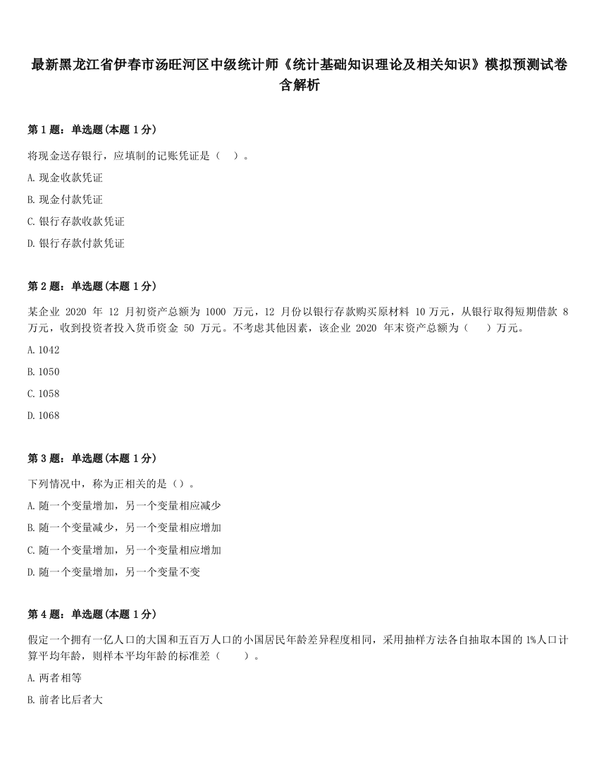 最新黑龙江省伊春市汤旺河区中级统计师《统计基础知识理论及相关知识》模拟预测试卷含解析