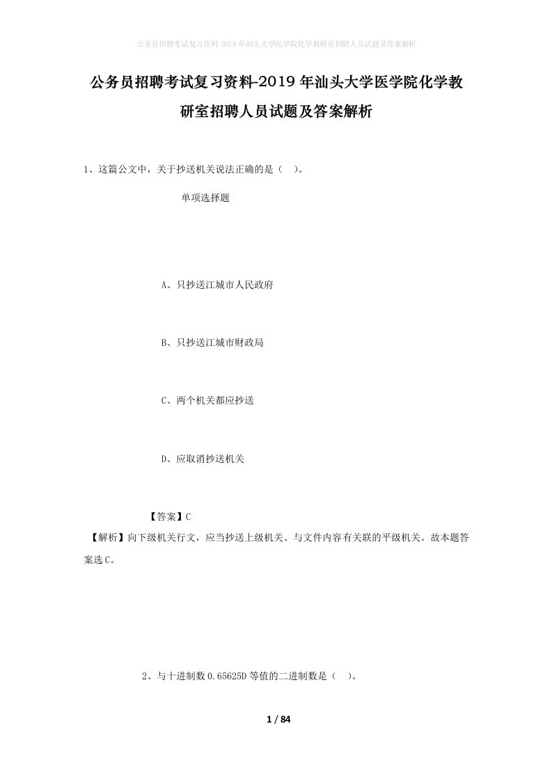 公务员招聘考试复习资料-2019年汕头大学医学院化学教研室招聘人员试题及答案解析