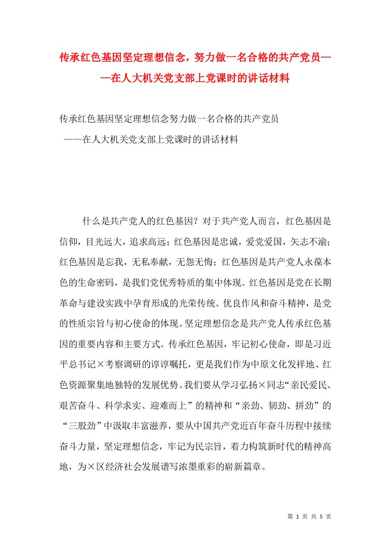 传承红色基因坚定理想信念，努力做一名合格的共产党员——在人大机关党支部上党课时的讲话材料