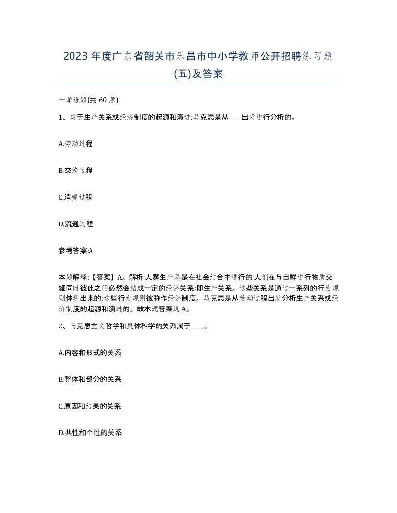 2023年度广东省韶关市乐昌市中小学教师公开招聘练习题五及答案