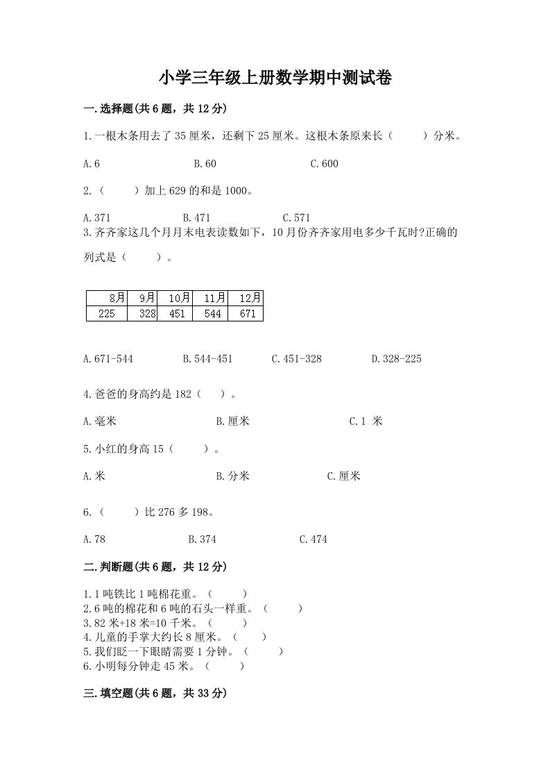 小学三年级上册数学期中测试卷（历年真题）word版