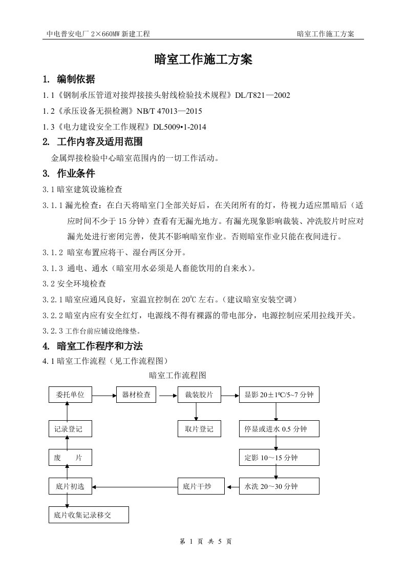 暗室工作施工方案