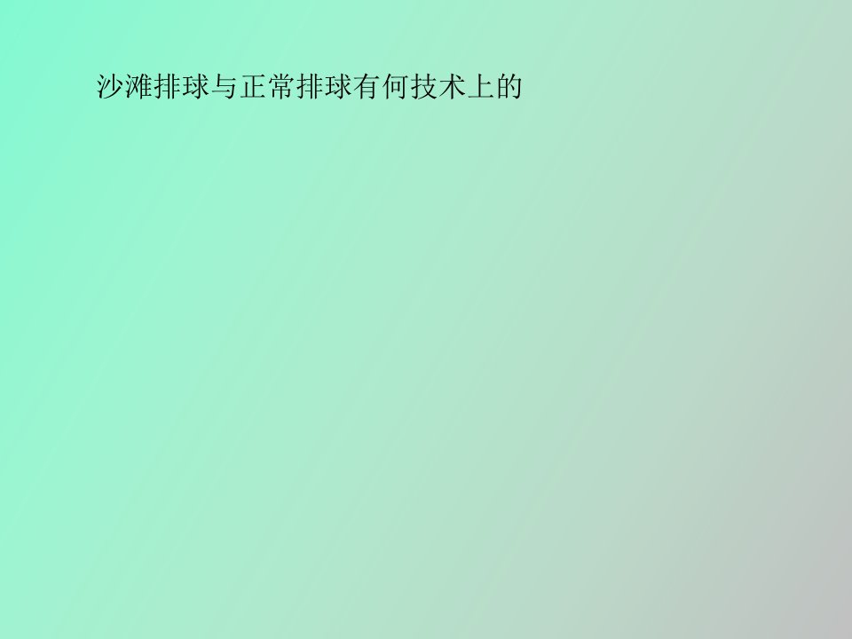 沙滩排球与正常排球有何技术上的区别