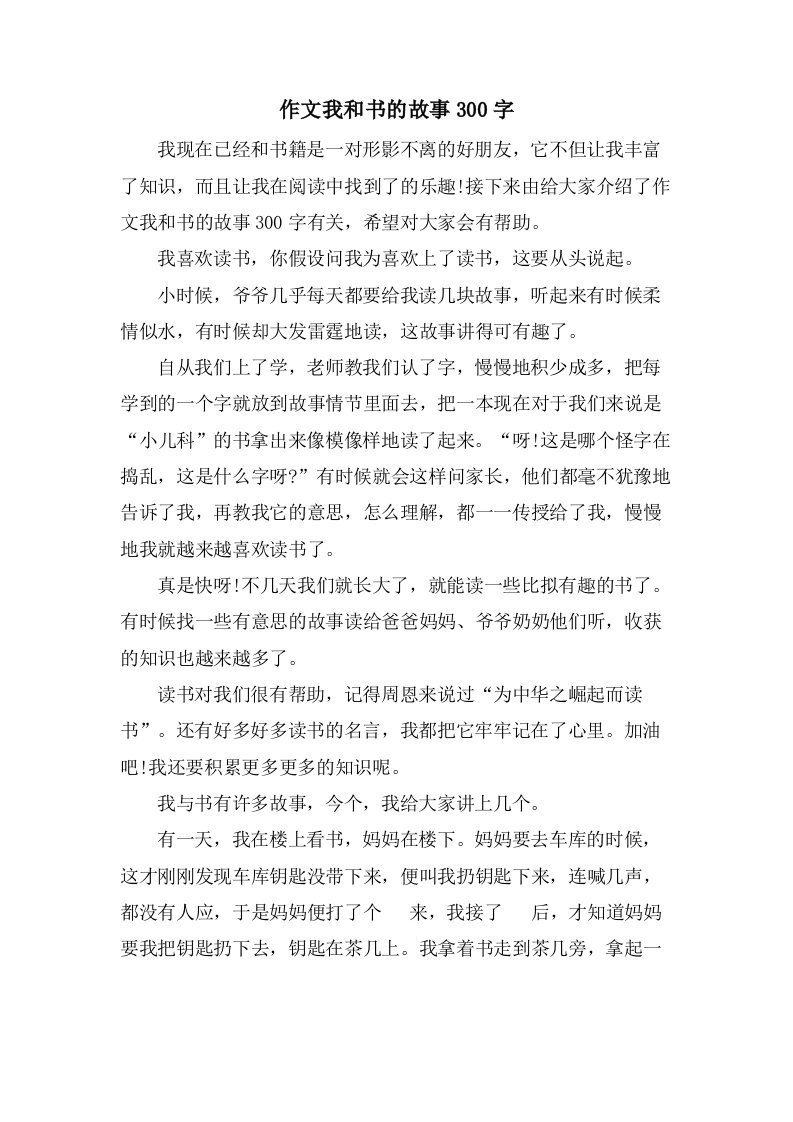 作文我和书的故事300字