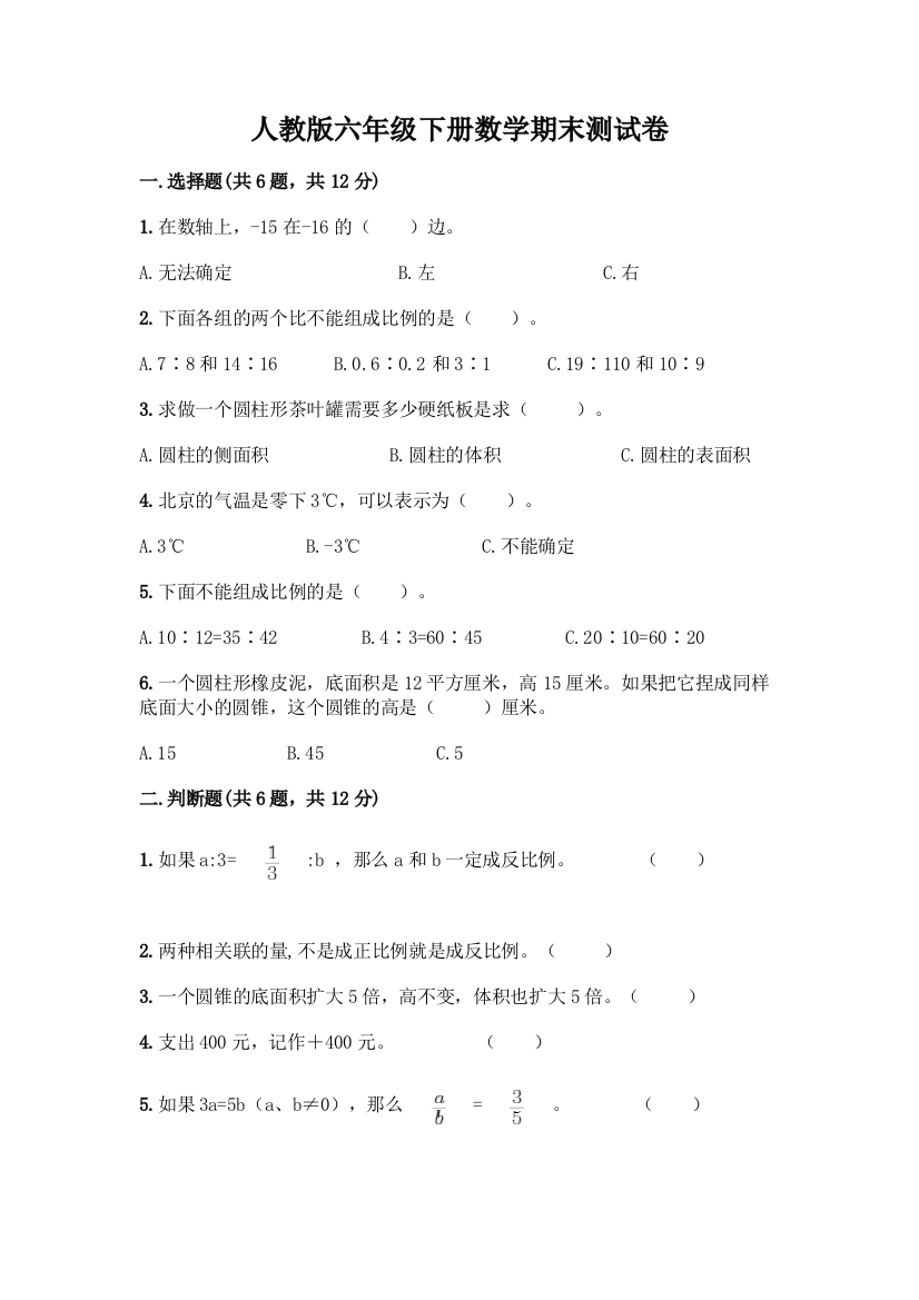 人教版六年级下册数学期末测试卷及参考答案(A卷)