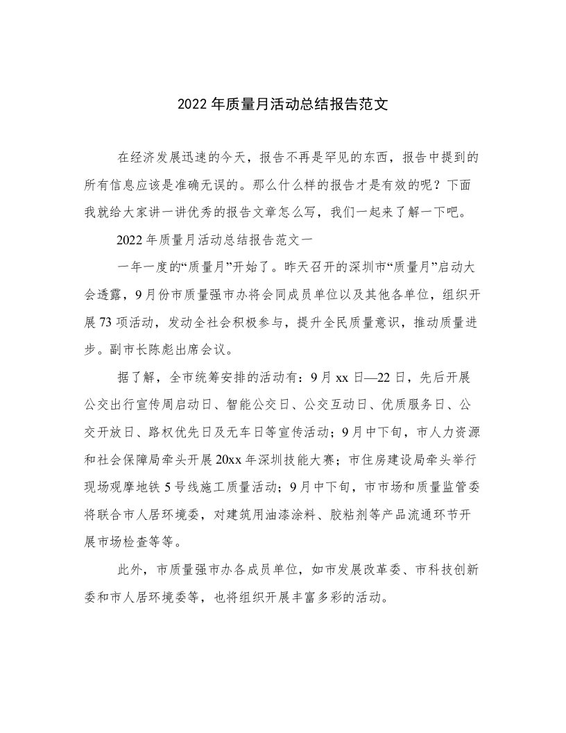 2022年质量月活动总结报告范文